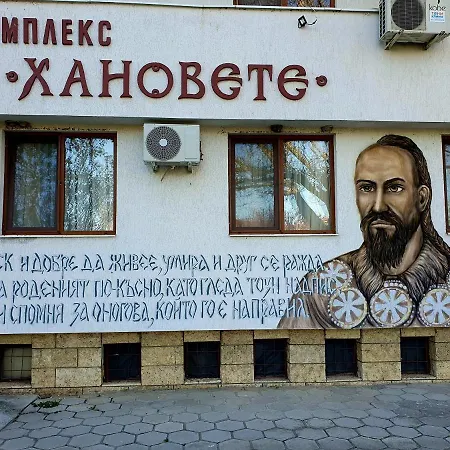 Hanovete Отель